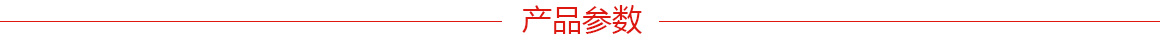 產(chǎn)品參數(shù)