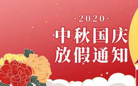 法士威2020年國慶節(jié)、中秋節(jié)放假通知