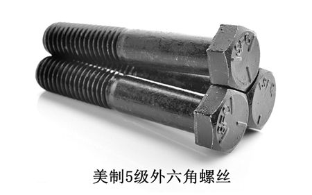 美制8級(jí)外六角,美制五級(jí)外六角螺絲,美制2級(jí)外六角螺絲，深圳美制外六角螺絲廠家