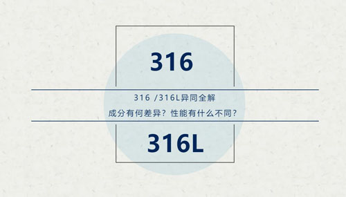 你知道316 / 316L這對“孿生兄弟”有什么區(qū)別嗎？