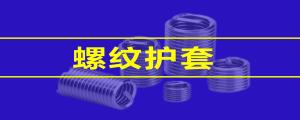 【緊固件小課堂】 鋼絲螺套的性能，看這篇就夠了
