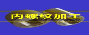 內螺紋加工的80條小竅門，速速收藏