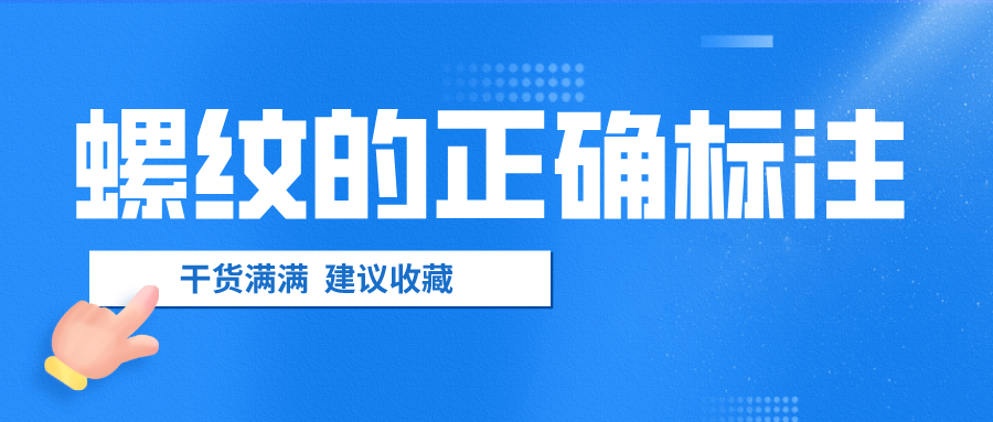 螺紋的正確標(biāo)注，千萬不要弄錯了