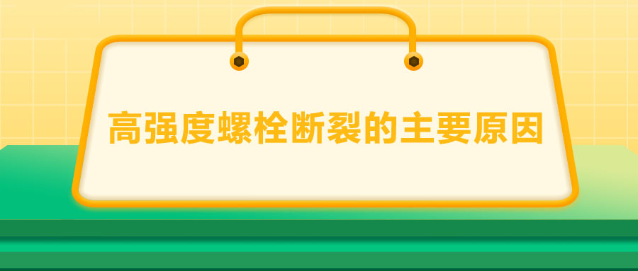 10.9級高強度螺栓斷裂兩個主要原因,你知道嗎？