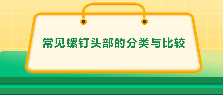 常見螺釘頭部的分類與比較，一次給你講清楚