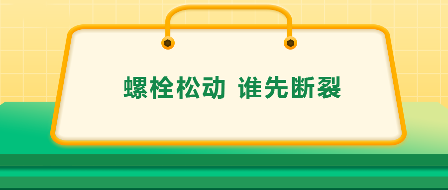 螺栓連接中先松的螺栓，更不容易斷？