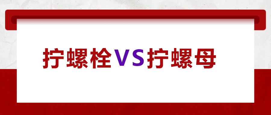 擰螺栓 VS 擰螺母