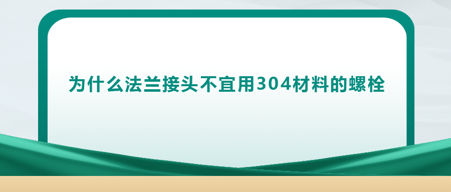 你知道嗎， 法蘭接頭不宜用 304 材料的螺栓