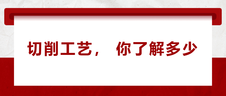 不同的金屬材料，切削起來有什么不同