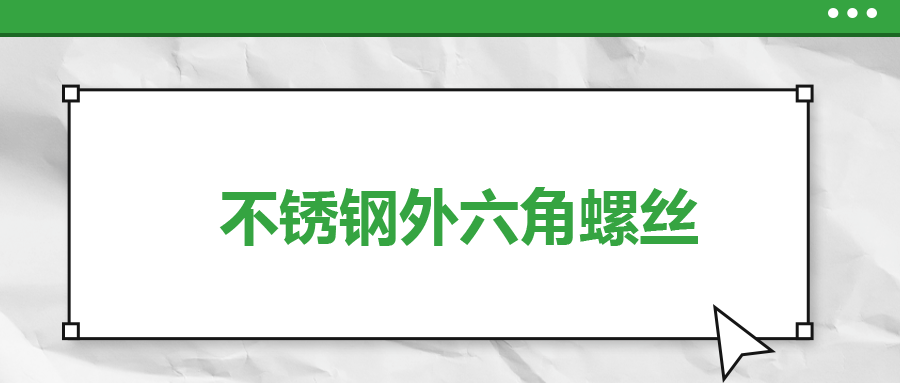 不銹鋼外六角螺絲，你了解多少