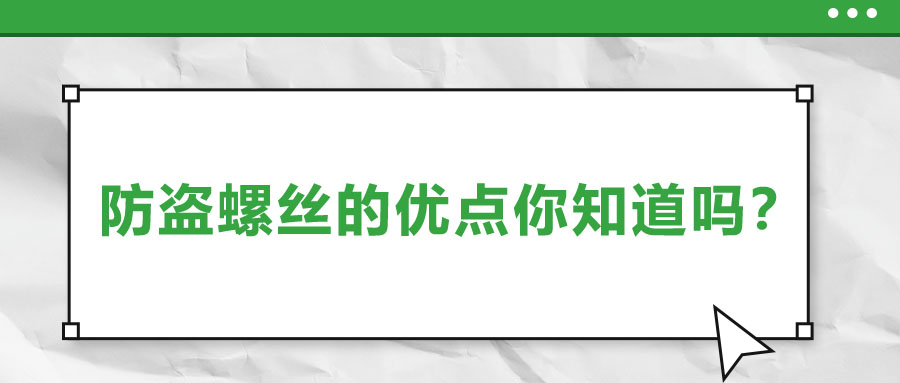 防盜螺絲的優(yōu)點(diǎn)你知道嗎？