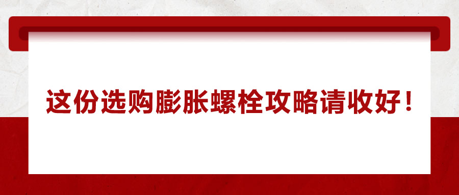 選購(gòu)膨脹螺栓，這份攻略請(qǐng)收好