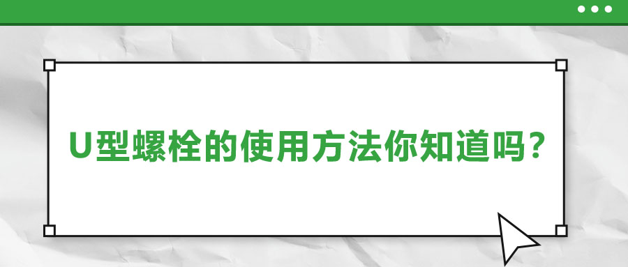 U型螺栓的使用方法你知道嗎？