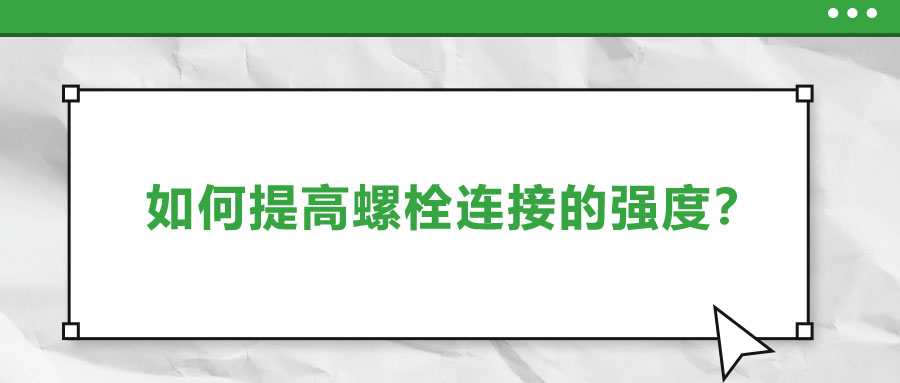 如何提高螺栓連接的強度？