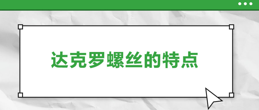 達(dá)克羅螺絲的特點，你了解嗎？