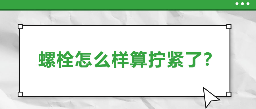 螺栓怎么樣算擰緊了？