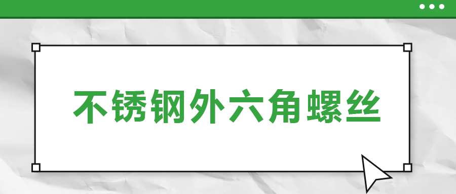 不銹鋼外六角螺絲，你了解多少