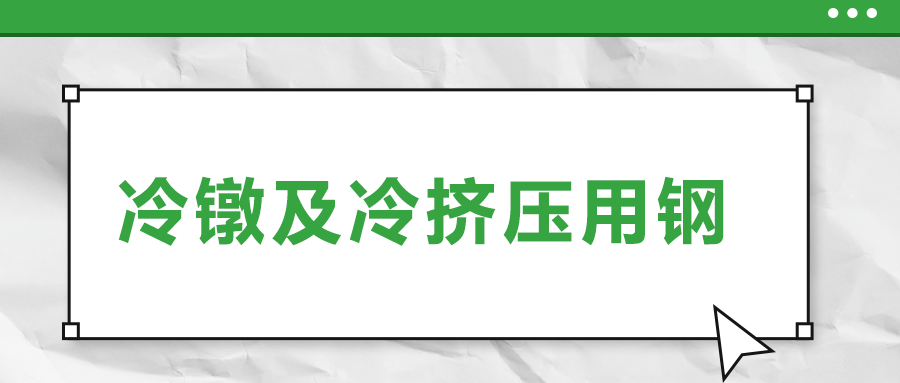 冷鐓及冷擠壓用鋼，有什么產(chǎn)品特性？