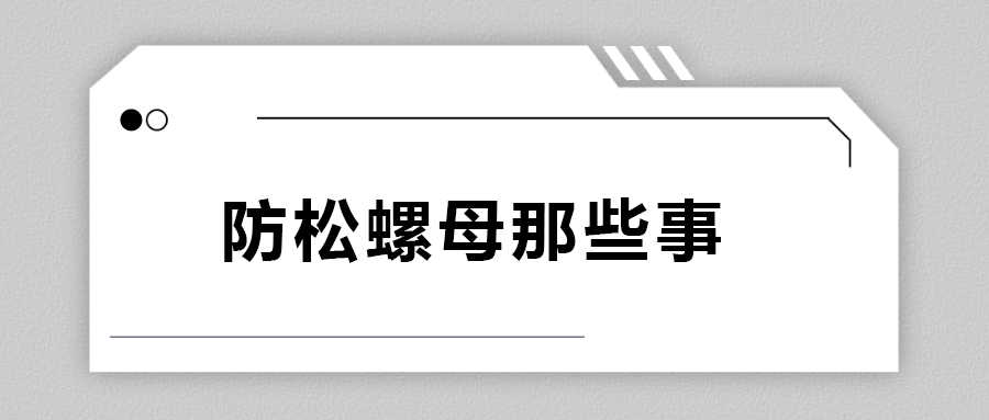 關(guān)于防松螺母，你不知道的事.