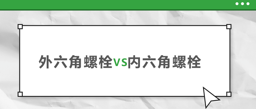 外六角和內(nèi)六角螺栓，該如何選擇？