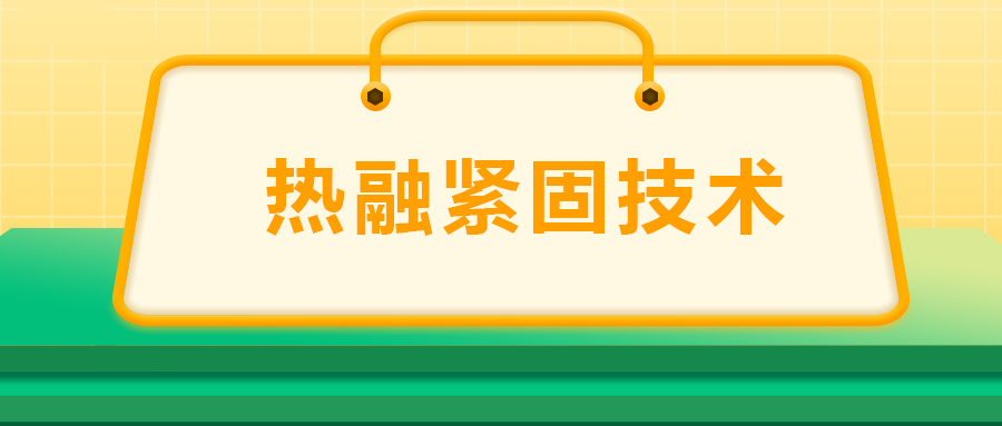 寶馬奔馳奧迪都在用：熱融緊固技術，擰螺絲的新境界