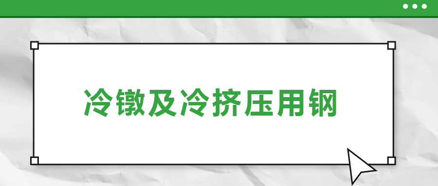 冷鐓及冷擠壓用鋼，有什么產(chǎn)品特性？