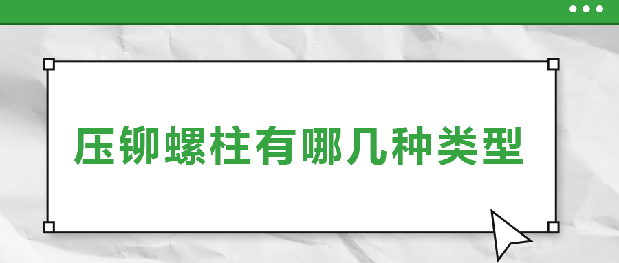 壓鉚螺柱有哪幾種類型