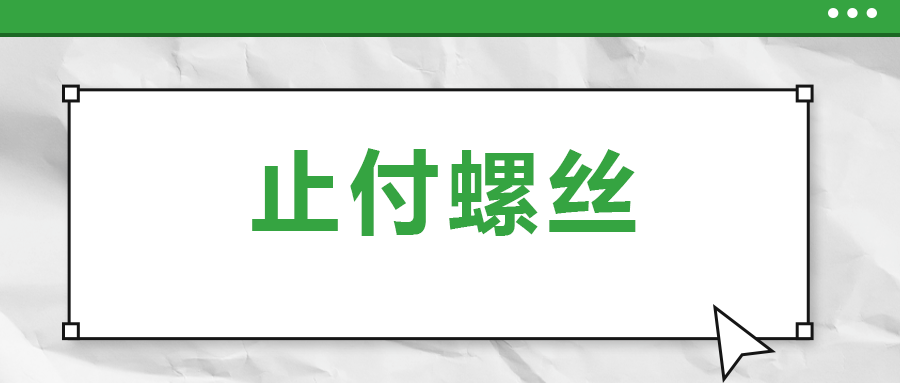 關(guān)于止付螺絲，你了解多少