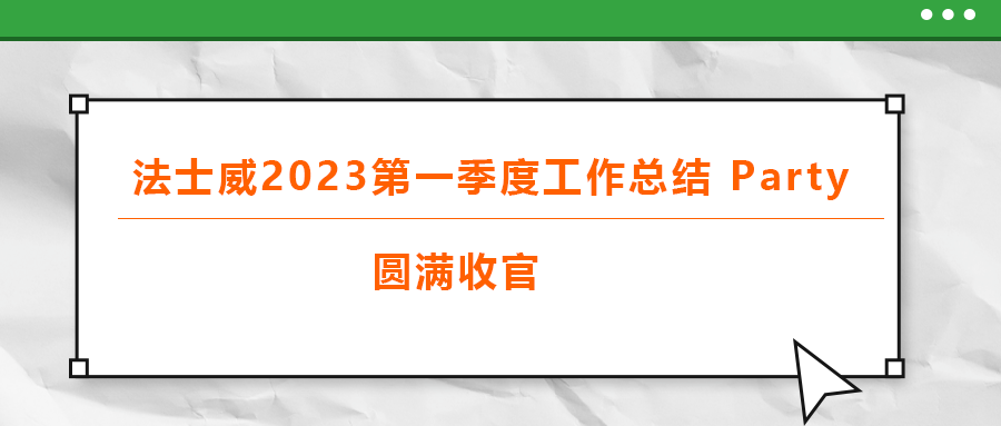 法士威2023第一季度工作總結(jié) part，圓滿收官