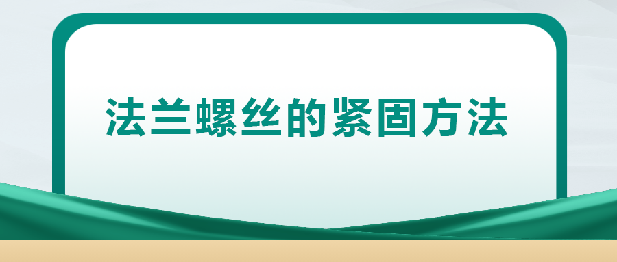 法蘭螺絲的緊固方法，一次給你講清楚