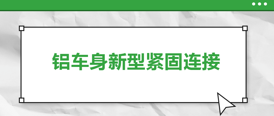 鋁車(chē)身新型緊固連接，  一次給你講清楚