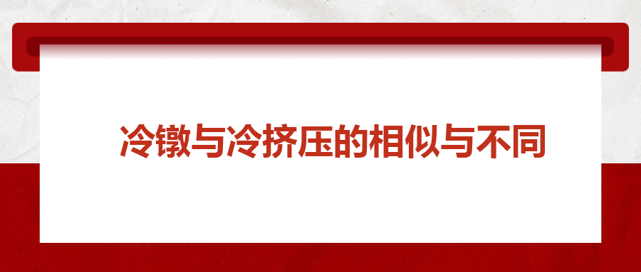 冷鐓工藝與冷擠壓工藝的相似與不同