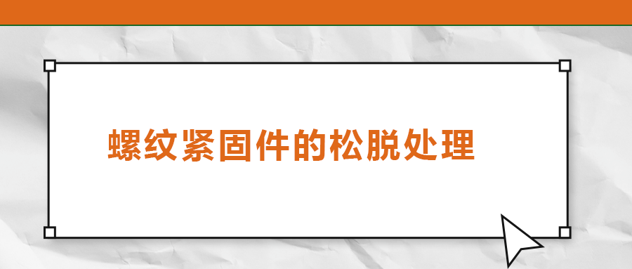 螺紋緊固件的松脫處理，您了解嗎