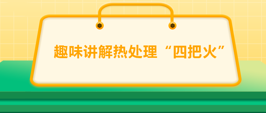 趣味講解熱處理“四把火“