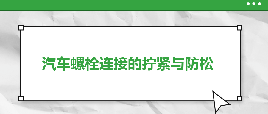 汽車螺栓連接的擰緊與防松是怎么做的？
