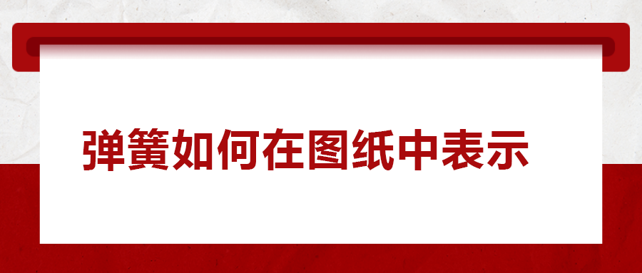 彈簧如何在圖紙中表示， 一次給你講清楚！