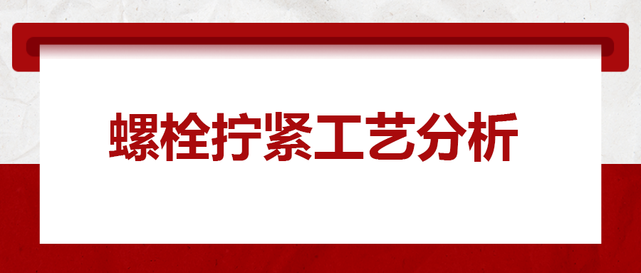 螺栓擰緊工藝分析，一次給你講清楚！