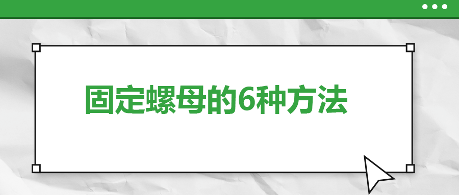 固定螺母的6種方法，一次給你講清楚！