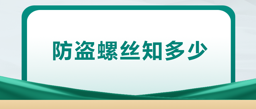 關(guān)于防盜螺絲， 你了解多少