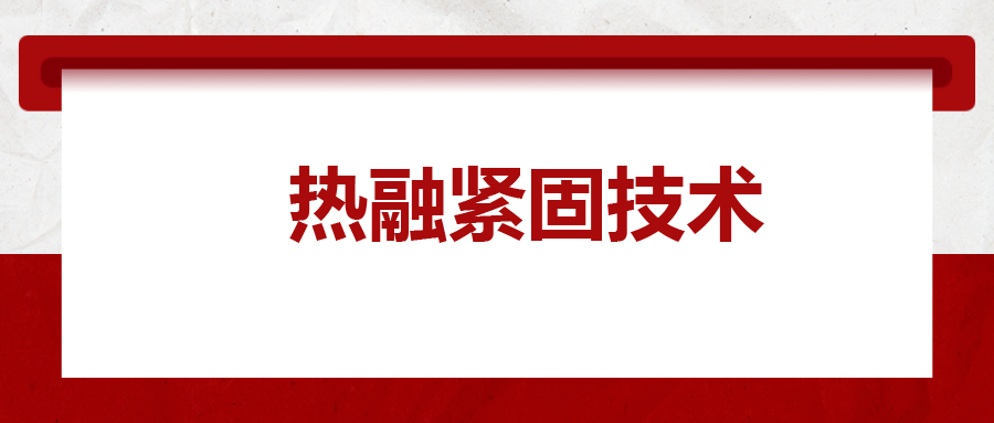 寶馬奔馳奧迪都在用：熱融緊固技術(shù)，擰螺絲的新境界