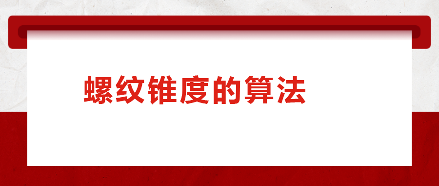 螺紋錐度的算法，您清楚嗎