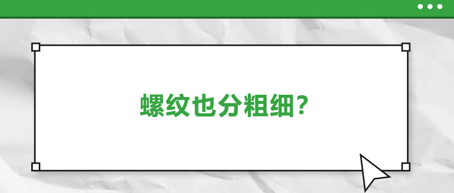 螺紋也分粗細(xì)？法士威教你怎么選！