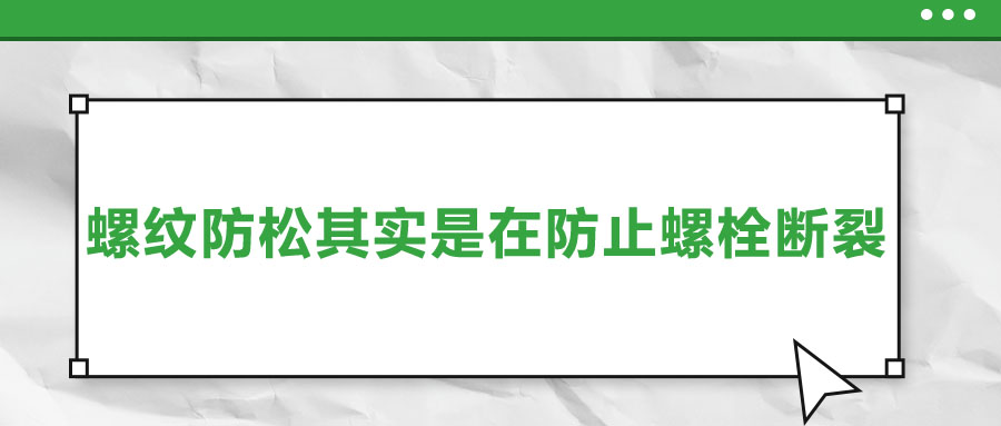 終于明白了，螺紋防松其實(shí)是在防止螺栓斷裂