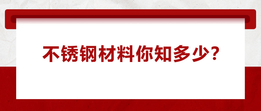 不銹鋼材料你知多少？