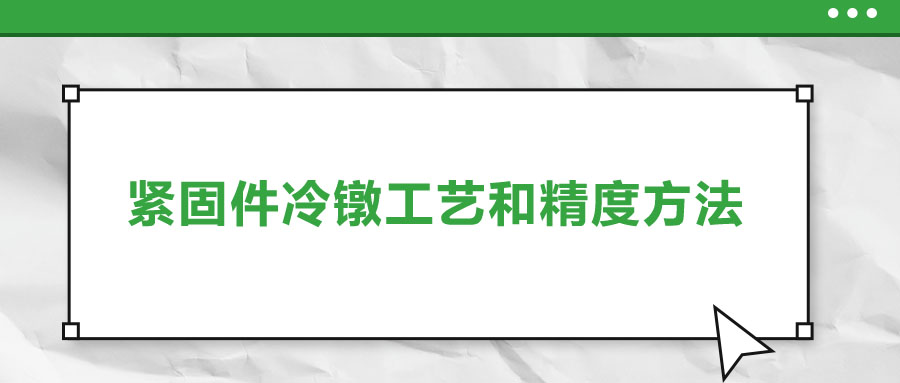 緊固件冷鐓工藝和精度方法