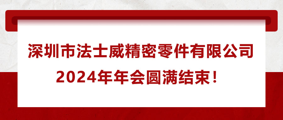 深圳市法士威精密零件有限公司2024年年會(huì)圓滿結(jié)束！