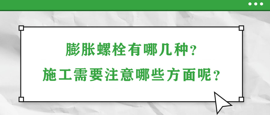 膨脹螺栓有哪幾種？施工需要注意哪些方面呢？