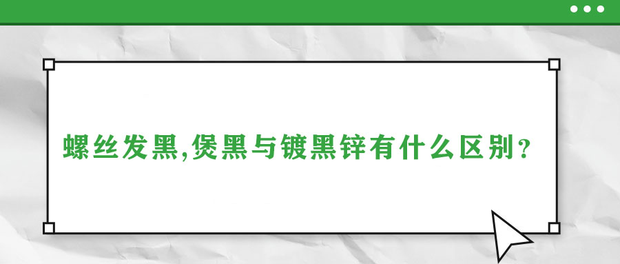 螺絲發(fā)黑,煲黑與鍍黑鋅有什么區(qū)別？