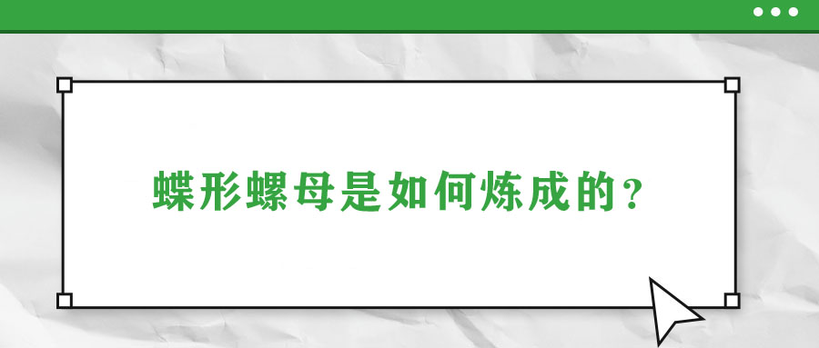 蝶形螺母是如何煉成的？