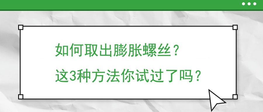 如何取出膨脹螺絲？這3種方法你試過了嗎？